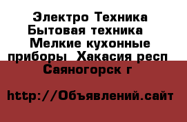 Электро-Техника Бытовая техника - Мелкие кухонные приборы. Хакасия респ.,Саяногорск г.